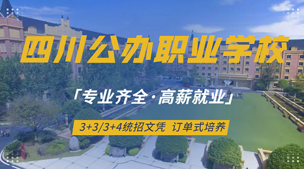 四川成都职高学校