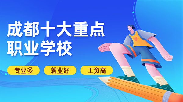 四川公立职高学校前十名