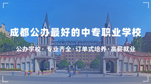 四川重点公办职高学校排名前十