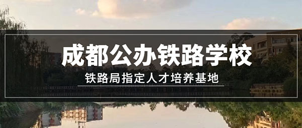 四川成都公办职业学校有哪些？2023四川成都有哪些公办职业学校？