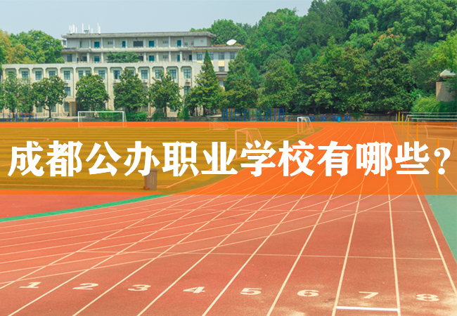 成都中职学校