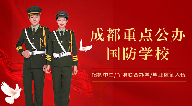 成都的国防学校有哪几所_成都有哪几所国防学校