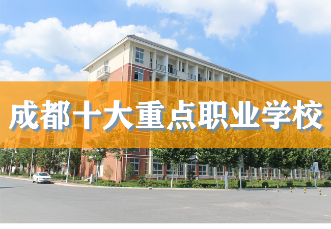 成都公办职高学校排名前十_成都公办职高学校排行榜前十
