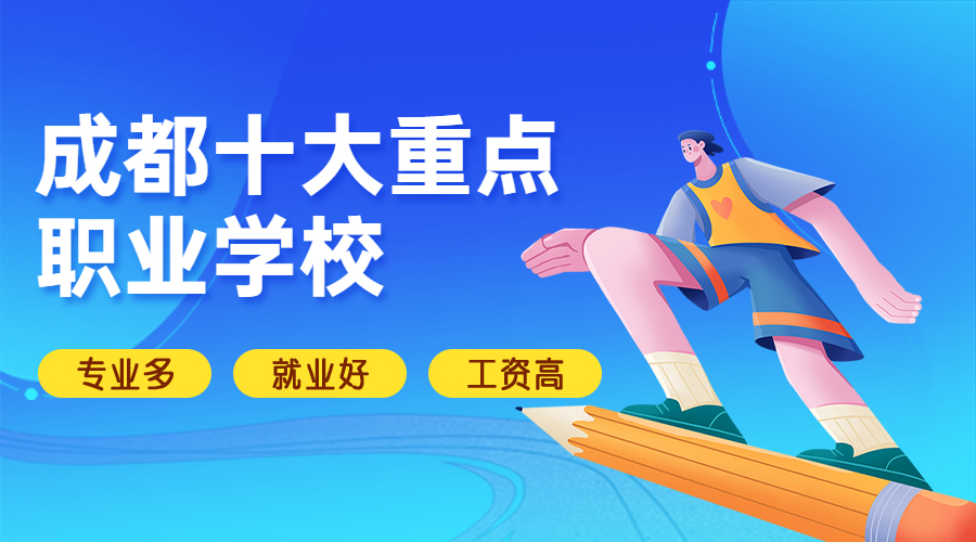 成都有哪些职高学校_成都有哪些职高