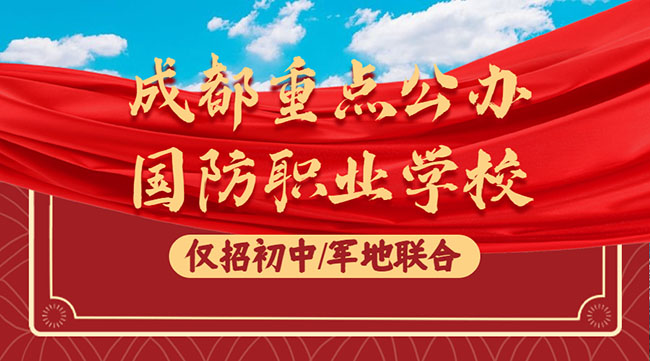 成都比较好的职高学校_成都比较好的职高
