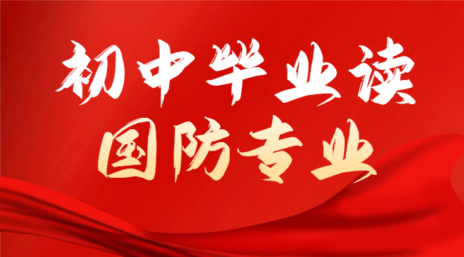 初中生可以上的部队学校_初中生就可以上的部队学校